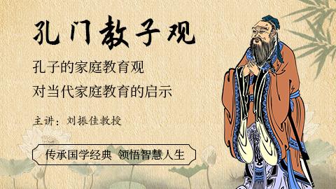 孔门教子观（视频）