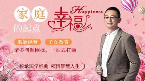 家庭幸福的起点（音频）